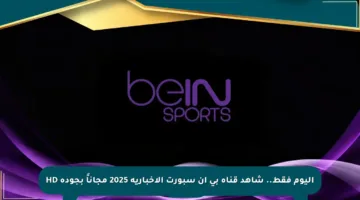 اليوم فقط.. شاهد قناة بي إن سبورت الإخبارية 2025 مجاناً بجودة HD